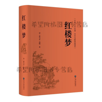 高中語文教材閱讀書目全國高中師生版本 經典名著 紅樓夢(精裝全本無