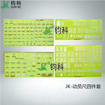 钧科 动员尺四件套 图名尺指挥尺标图作业尺绘图尺标号尺