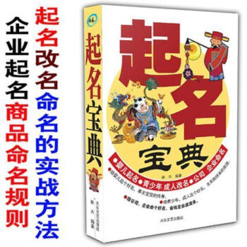 易经与起名宝典姓名学命理三才八字五行四柱数理取名好名字改名书 起名宝典