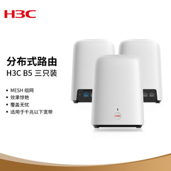 华三（H3C） B5分布式路由器千兆三母装5G双频全千兆端口MESH组网1200M独立信号放大器 路由工业