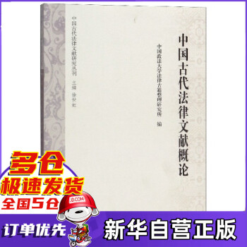 中国古代法律文献概论/中国古代法律文献研究丛刊