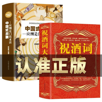 2册 祝酒词大全 中国式应酬正版 社交礼仪书籍 酒桌餐桌文化酒局常识敬酒词祝酒辞职场商务为人处事书籍