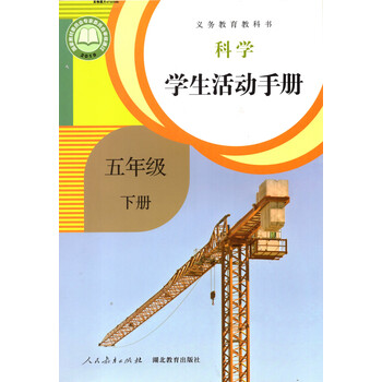 《鄂教版人教版小学5五年级下册科学学生活动手册 人民教育出版社 教