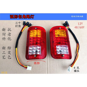 三輪電動車尾燈13x6 弧形包角尾燈48/60v