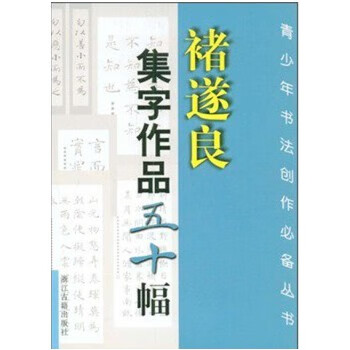 褚遂良集字作品五十幅