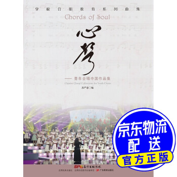 心声：青年合唱中国作品集