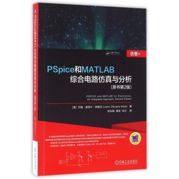 PSpice和MATLAB综合电路仿真与分析(原书第2版)
