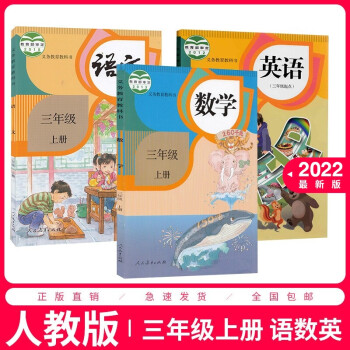 【套装三本】小学3三年级上册语文数学英语书人教版课本教材教科书 3三上语数英部编版人民教育出版社三年级上册语文书数学书英语书3上