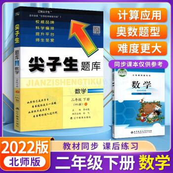 【官方正版】2022春尖子生题库数学二年级下册北师版BS 小学二年级下册数学教材同步辅导练习册作业本_二年级学习资料