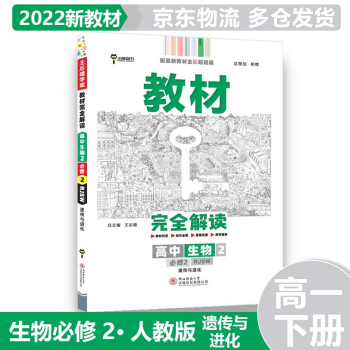 【适用新教材】2022版高中王后雄学案教材完全解读高一下 【必修二】生物必修第2册RJ人教版（遗传与进化） 新教材新高考高1下册课本同步对应知识..._高一学习资料