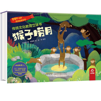 传统文化教育立体书·民间故事系列：猴子捞月(中国环境标志产品 绿色印刷)