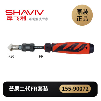 以色列进口SHAVIV犀飞利去毛刺刮刀芒果二代 FR套装 155-90072 15 