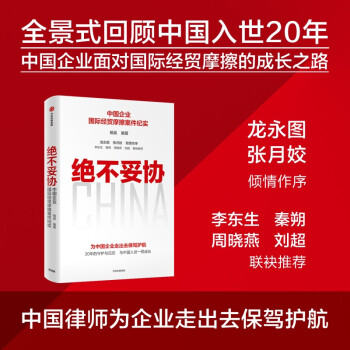 绝不妥协 : 中国企业国际经贸摩擦案件纪实