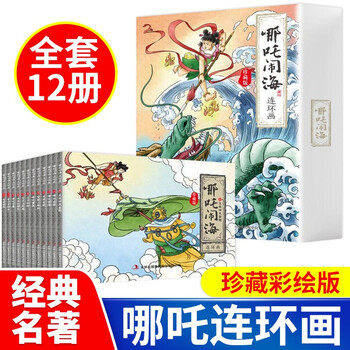 全套12册 哪咤闹海连环画 套装