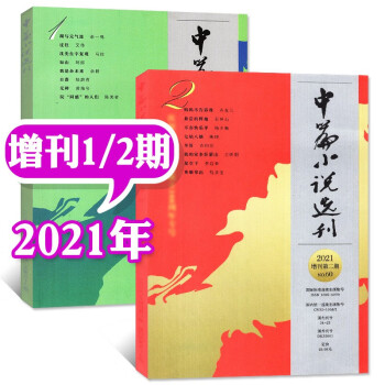 【共2本】中篇小说选刊杂志增刊2021年4/8月打包 文学文摘期刊