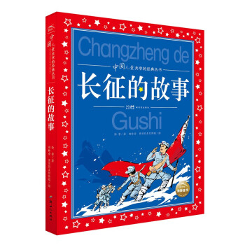 中国儿童共享的经典丛书：长征的故事