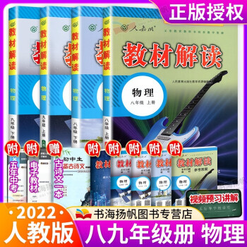 科目多选】2022版初中学教材全解初二上下册全套教材解读八年级 上下册 8-9年级物理4本 人教版