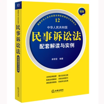 最新中华人民共和国民事诉讼法配套解读与实例