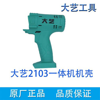 大艺充电电动扳手配件///机壳外壳开关四方轴铝头 大艺2103一体机壳