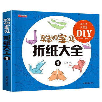 聪明折纸大全 正版儿童手工游戏书5000例 动手动脑边玩边学