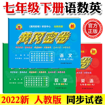 2022新黄冈密卷七年级初一下册语文数学英语试卷全套人教版历史地理道法7年级下册生物数学试卷练习册 七年级下册试卷【语文 数学 英语】人教版