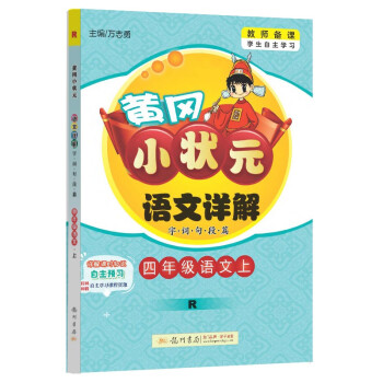 黄冈小状元语文详解 四年级语文（上）R2018年秋季