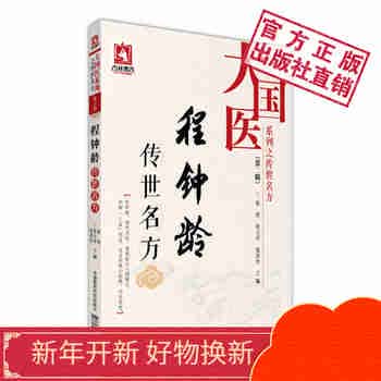 程钟龄传世名方大国医系列之传世名方第二辑中国医药科技出版社