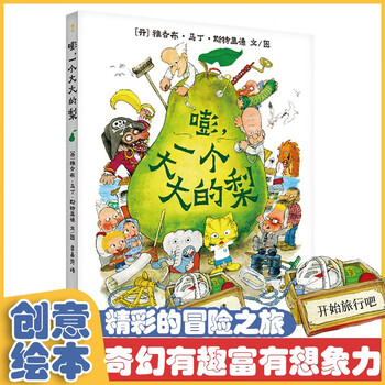 【新华正版】一个大大的大河马 &ldquo;变大变小&rdquo;的魔法书 嘭，一个大大的梨 丹麦&ldquo;宫崎骏&rdquo;畅销作品一个大大的梨巴士精装绘本早教启蒙图画故事书...