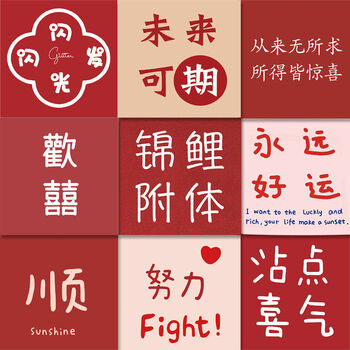 60张新年好运红色励志文字手帐贴纸平安喜乐手机壳头盔装饰纸玫瑰贴画