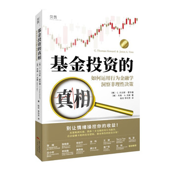 【贝页】基金投资的真相：如何运用行为金融学洞察非理性决策（汇添富基金总经理张晖推荐！）