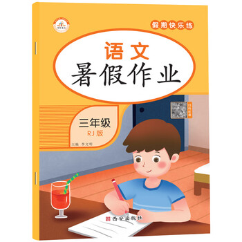 2023新版暑假作业三年级语文黄冈小状元暑假作业快乐假期三年级暑假