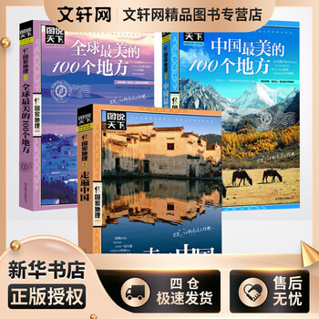 (全3册)中国很美的100个地方+全球最美的100个地方++走遍中国 《图说天下.国家地理系列》编委会 编 等 书籍