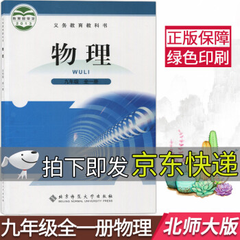 北师大版九年级全一册物理课本初中九年级物理书全一册教材初三9年级上册下册物理北师版九年级上下册物理书