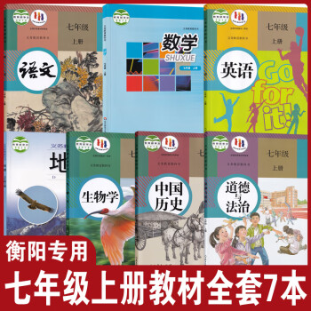 湖南衡陽大部分適用正版2023初一7七年級上冊人教版語文英語歷史政治