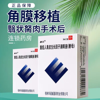 易贝重组人表皮生长因子滴眼液可选金因肽重组人表皮生长因子外用溶液