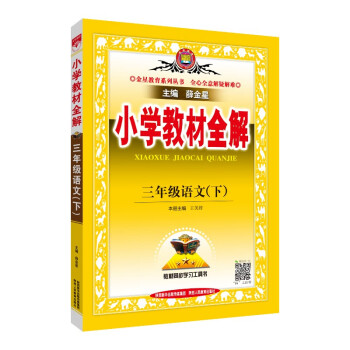 小学教材全解 三年级语文下 RJ版 人教版 2019春