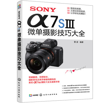 SONY α7SⅢ微单摄影技巧大全