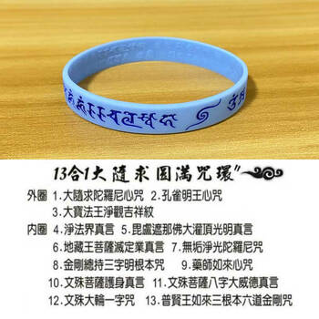 大随求咒多咒合一手环海涛法师法宝结缘佛教用品创意硅胶腕带饰品13