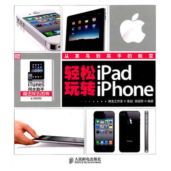 轻松玩转iPad iPhone 郭绍翠 编著【正版书】