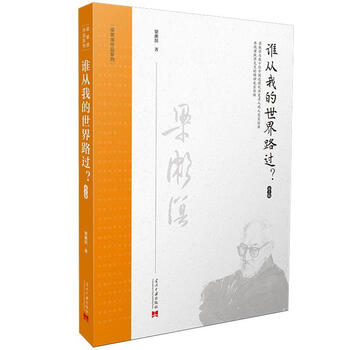 【新华正版】 谁从我的世界路过? 梁漱溟 当代中国出版社