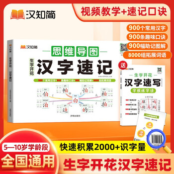 汉知简生字开花思维导图汉字速记小学生语文认识汉字偏旁部首结构识字练习本练习册汉字速记2000生字预习