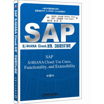 SAP S/4 HANA Cloud:案例 功能和可扩展性