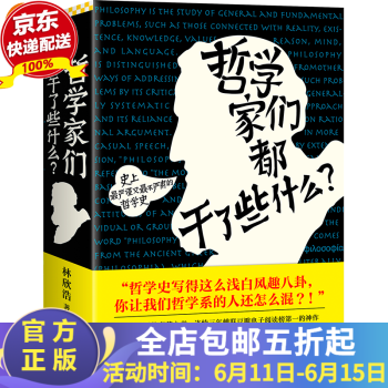 哲学系列书籍（半小时漫画哲学史1，半小时漫画哲学史2，哲学家们都干了些什么?）读客官方正版图书 哲学家们都干了些什么?