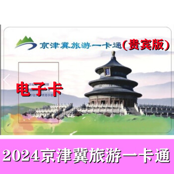 2021年京津冀旅游一卡通 年卡 普通版 含奥林匹克塔 乐谷银滩 蓝调庄园温泉等