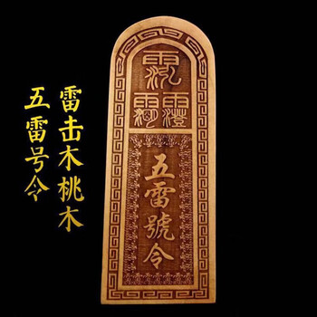 五雷号令天然真品雷击真桃木五雷号令手工令牌法器平安护身符道教用品