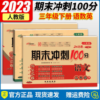 2023版期末冲刺100分三年级下册语文数学英语共3本人教版试卷同步单元期中期末复习试卷练习册