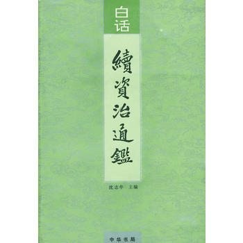 白话续资治通鉴 全十二册 沈志华 李解民 汪圣铎中华书局 摘要书评试读 京东图书