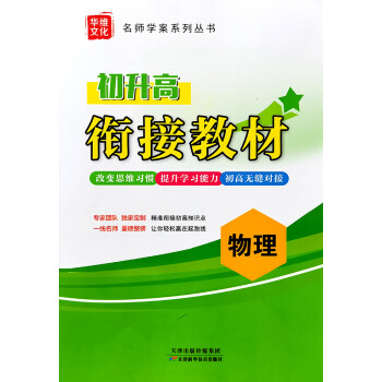 2022华维文化名师学案初升高衔接教材暑假作业物理