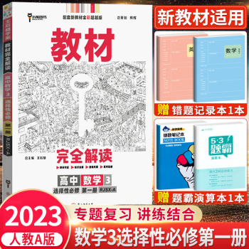 高二上册】2023新教材王后雄学案教材完全解读选择性必修1第一册选修语文数学英语物理化学生物政治历史地理选修二三第二册 数学A版 选择性必修第..._高二学习资料