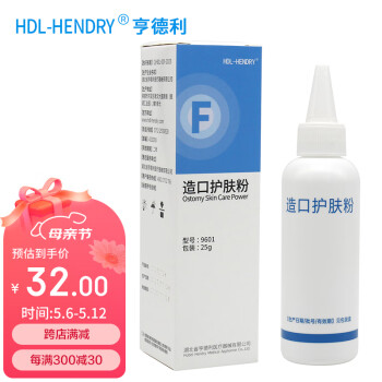 HDL-HENDRY 9601 亨德利造口袋护理粉护肤粉 皮肤保护粉25g/瓶